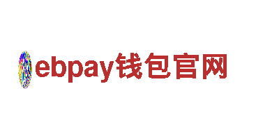ebpay钱包官网-世界500强